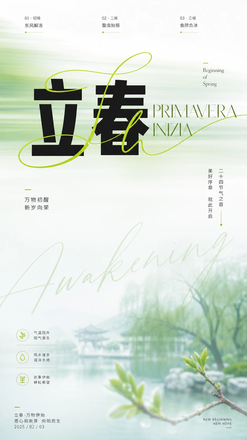 立春节气新生