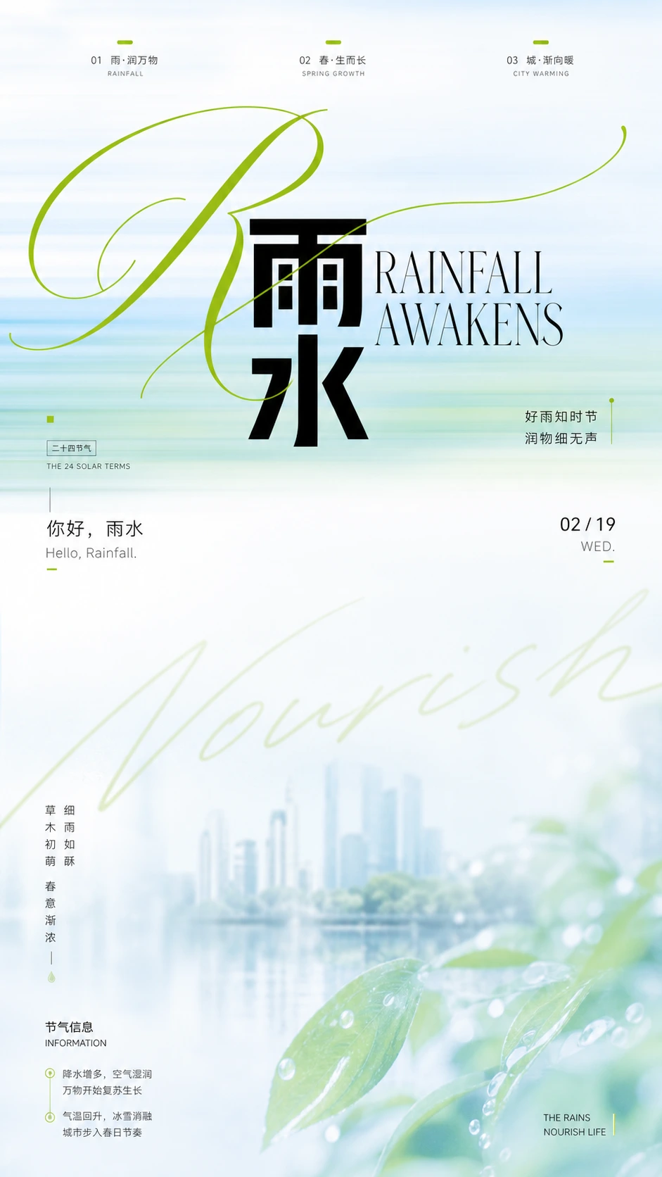 雨水节气润泽