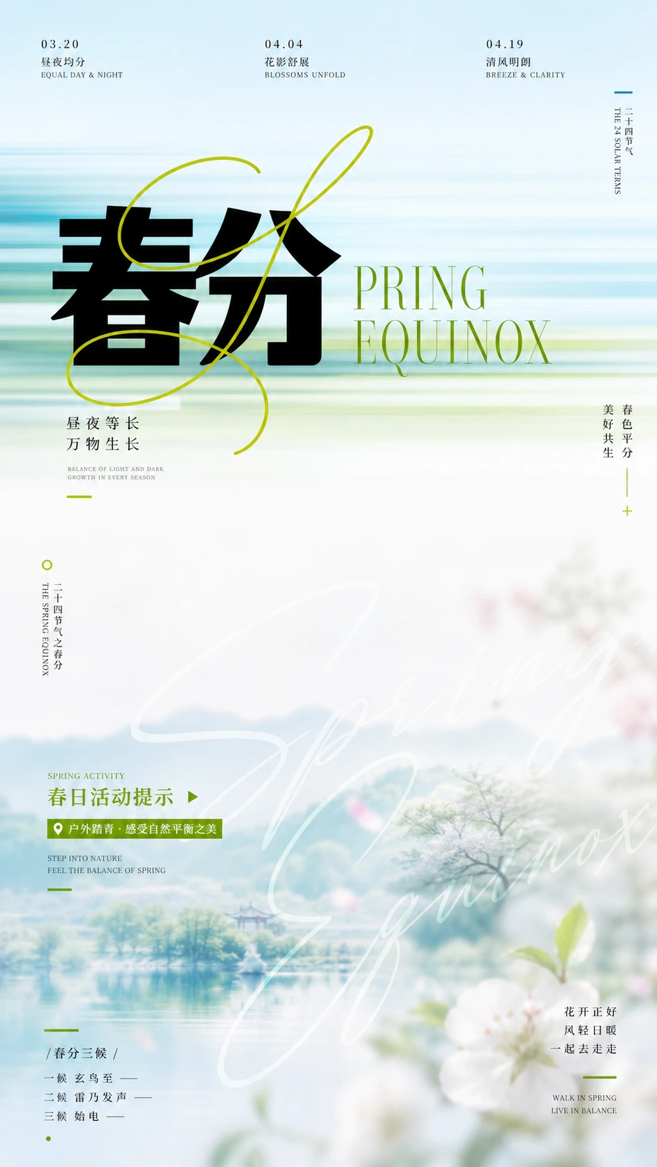 春分节气平衡