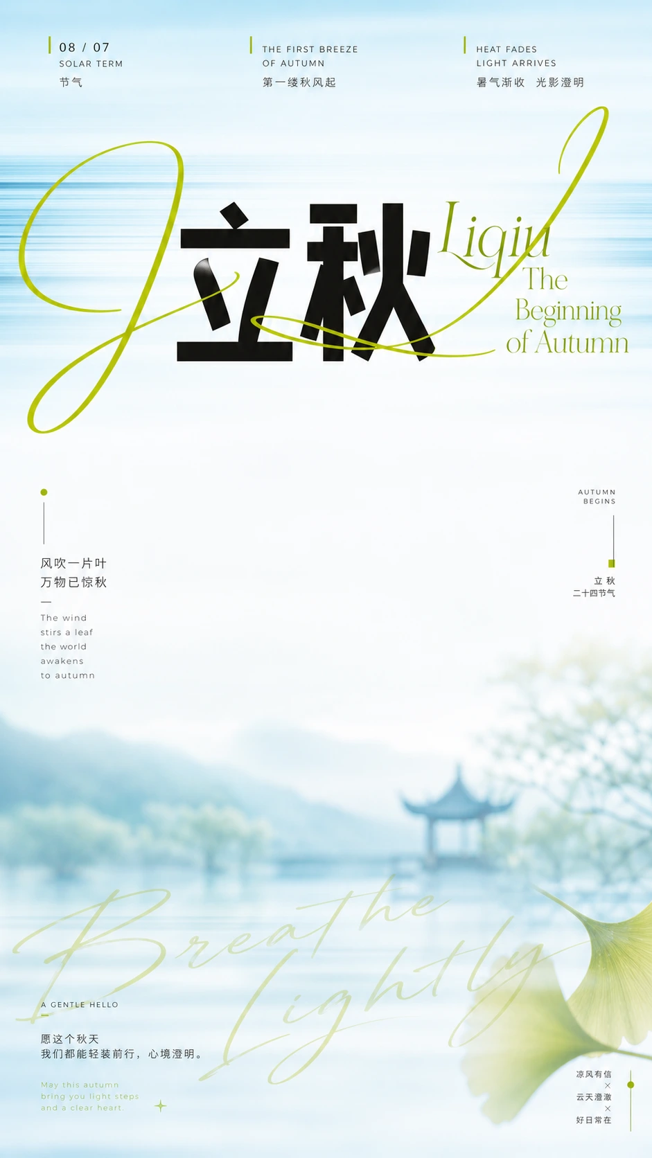 立秋节气初凉