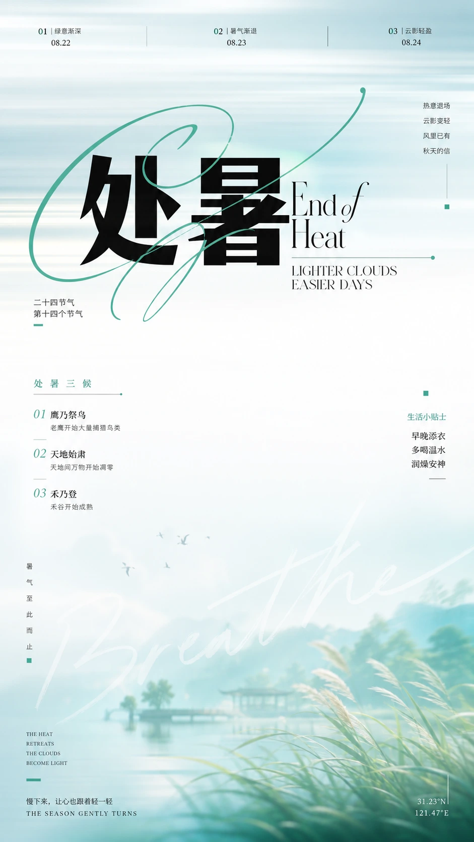 处暑节气退热