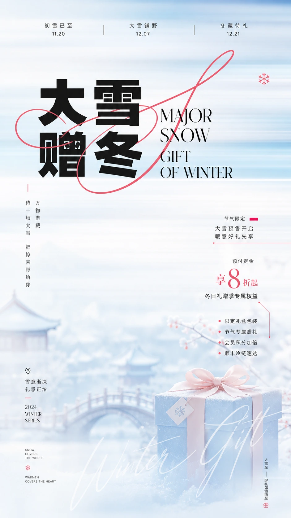 大雪节气素白