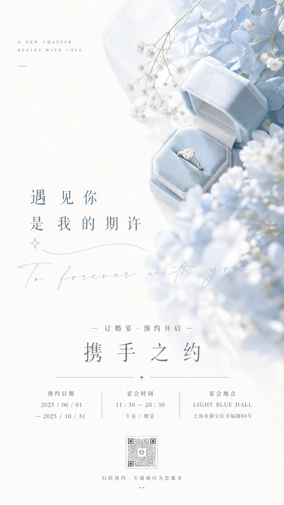订婚宴预约海报