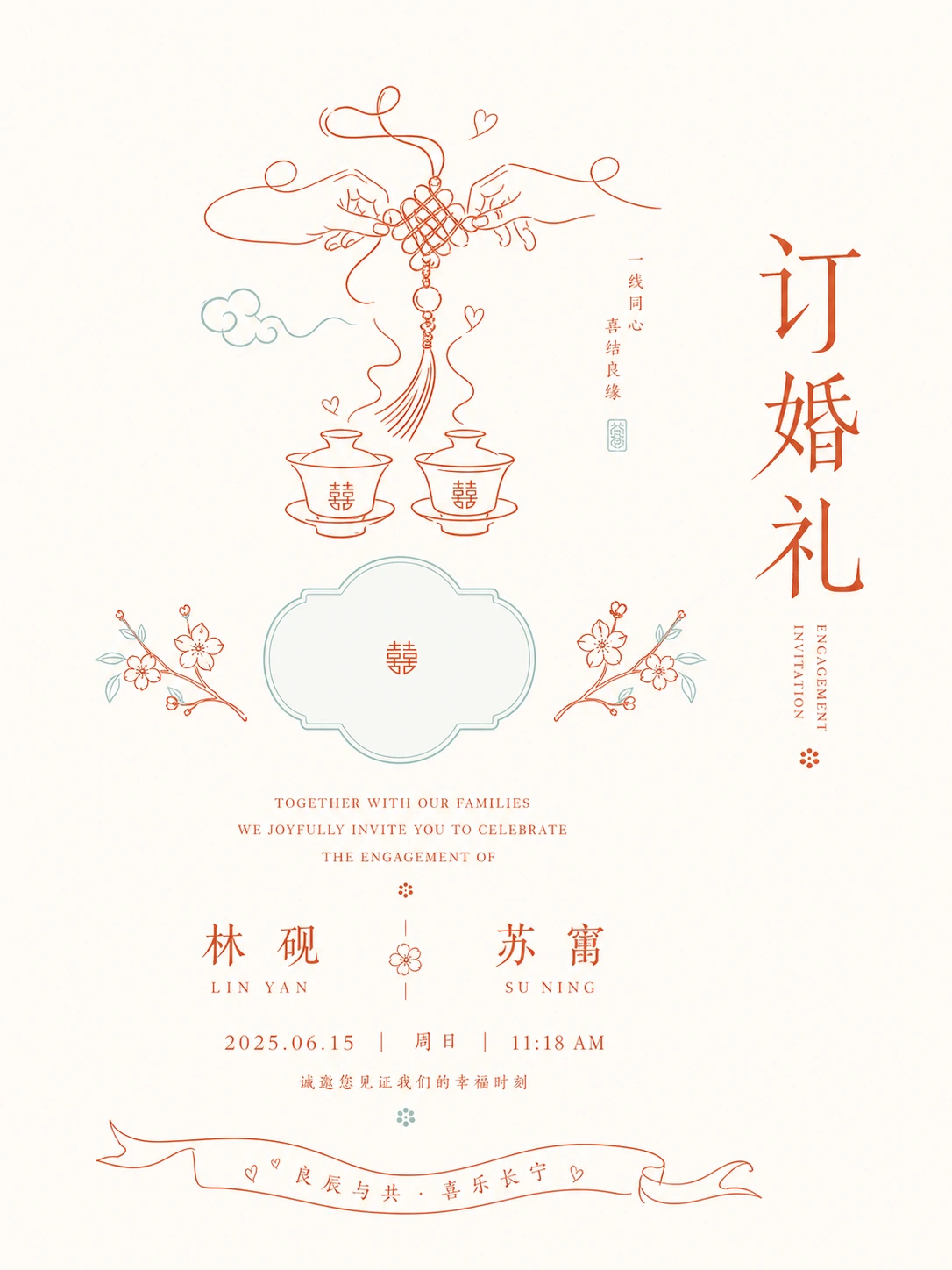 中式订婚礼邀请函