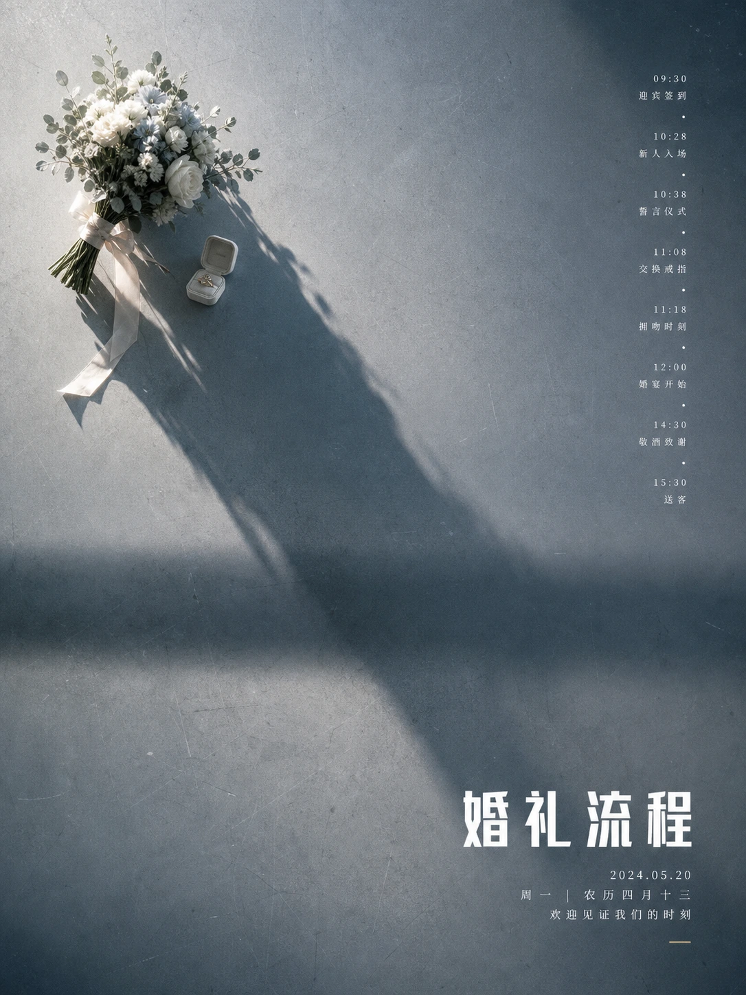 婚礼流程卡