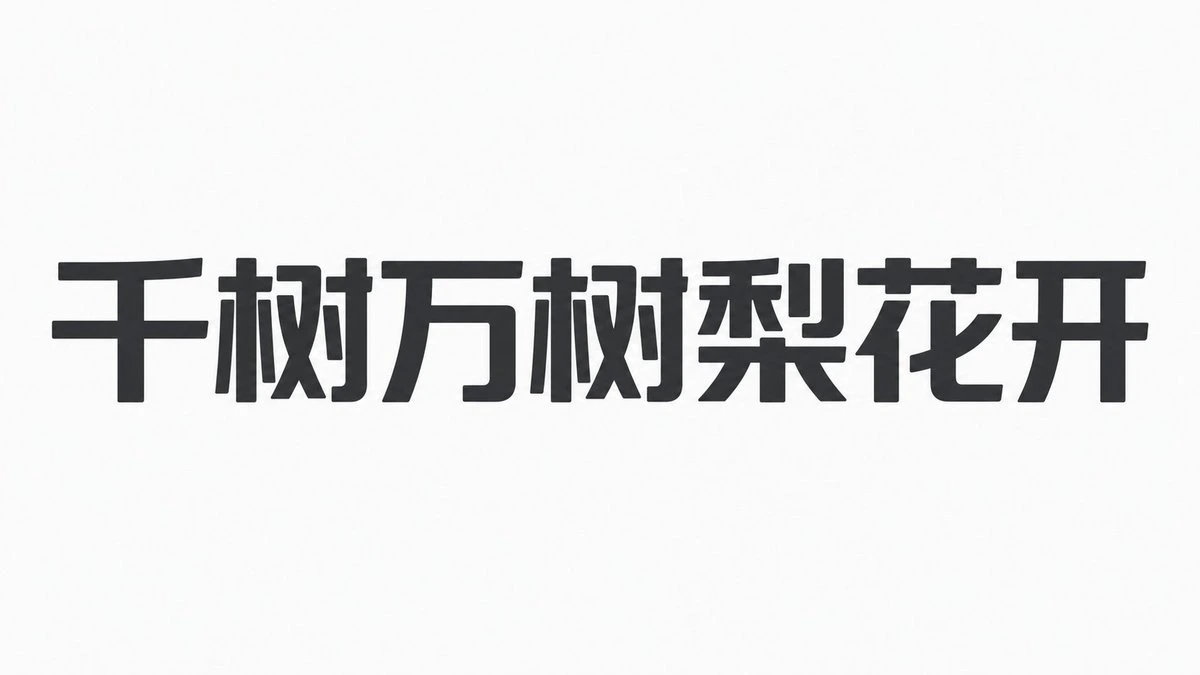 样张-04