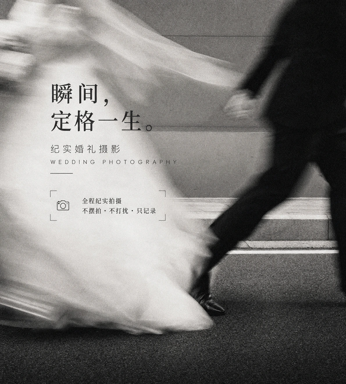 婚礼纪实疾驰拖影