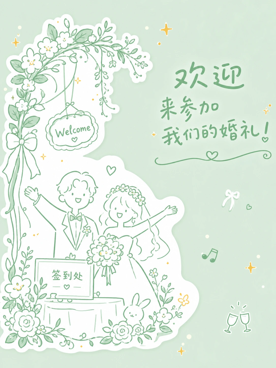 婚礼签到迎宾贴纸