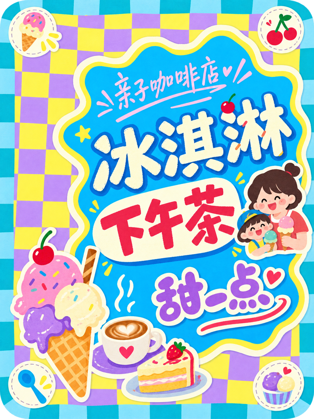 冰淇淋下午茶