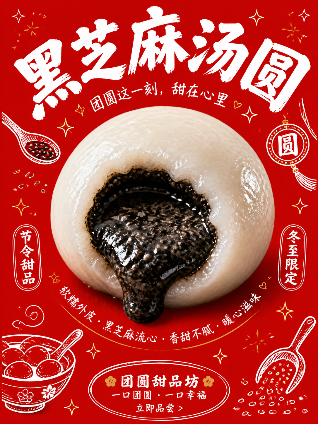 黑芝麻汤圆节令海报
