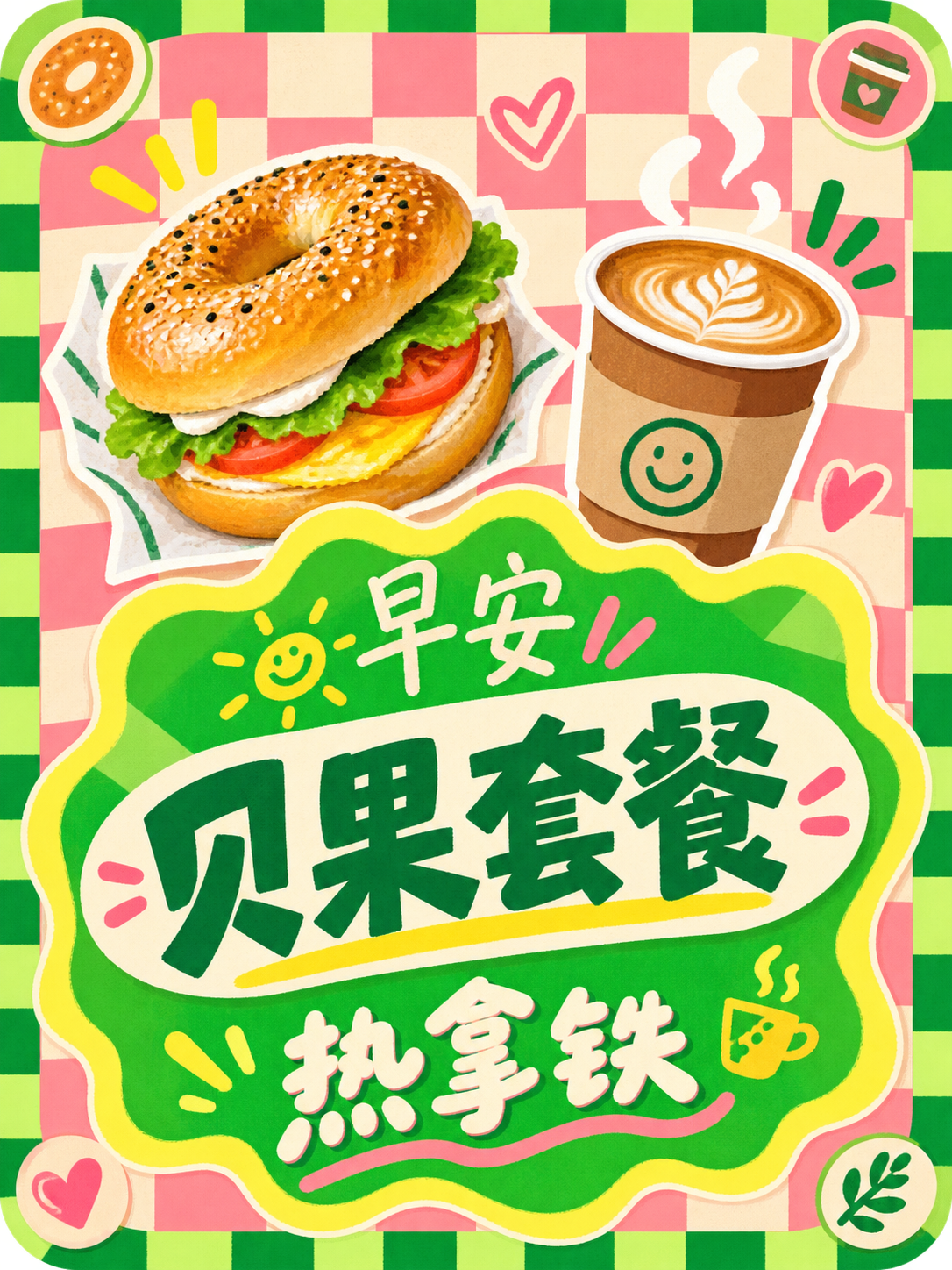 早餐贝果套餐