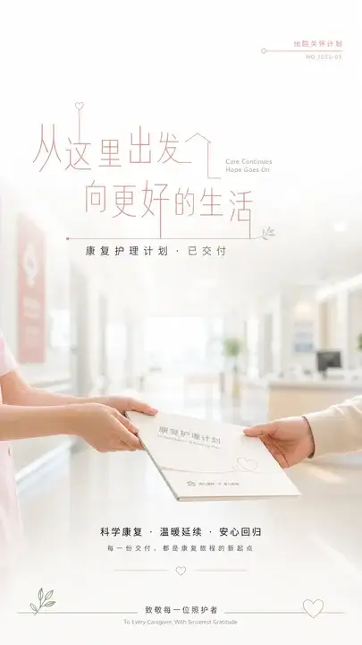 康复护理暖心交付