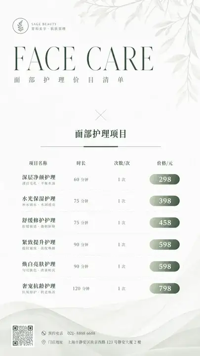面部护理价目单