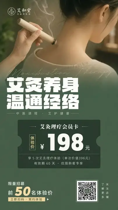 艾灸理疗会员卡促销海报