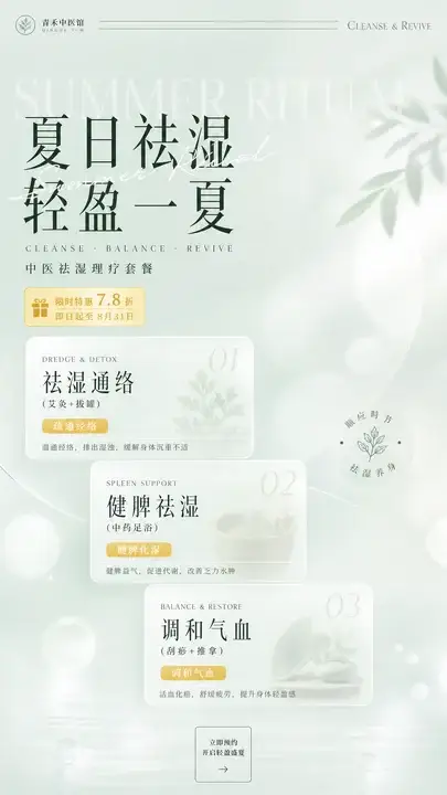 夏季祛湿理疗套餐