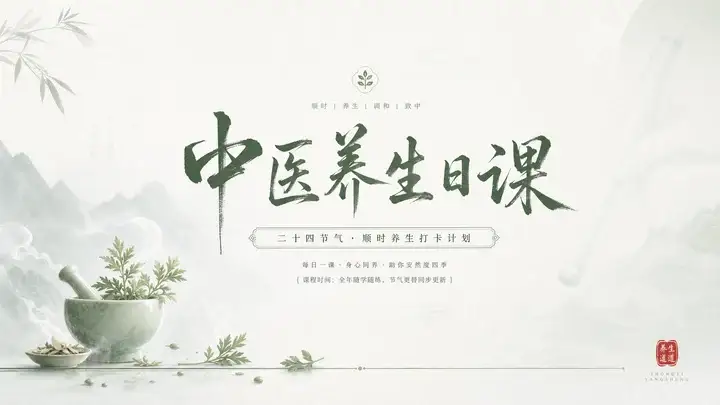 春方养生日课