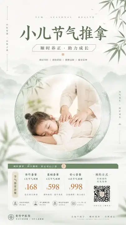 小儿节气推拿