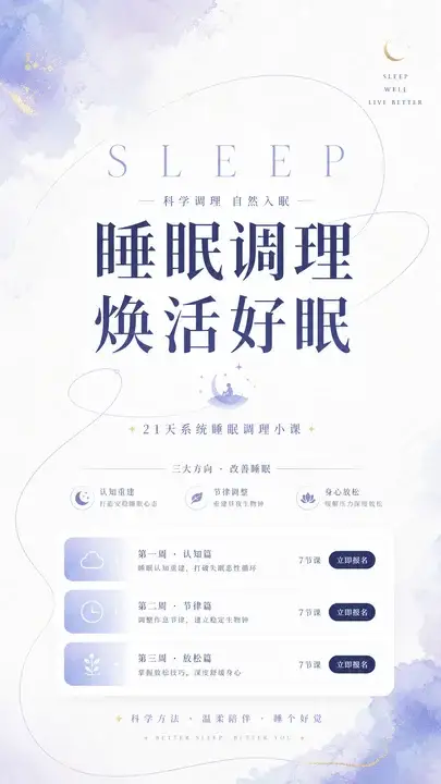 睡眠调理课程