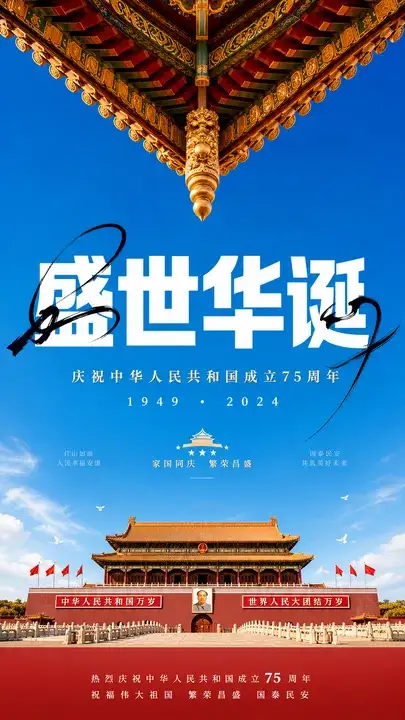 国庆主视觉海报