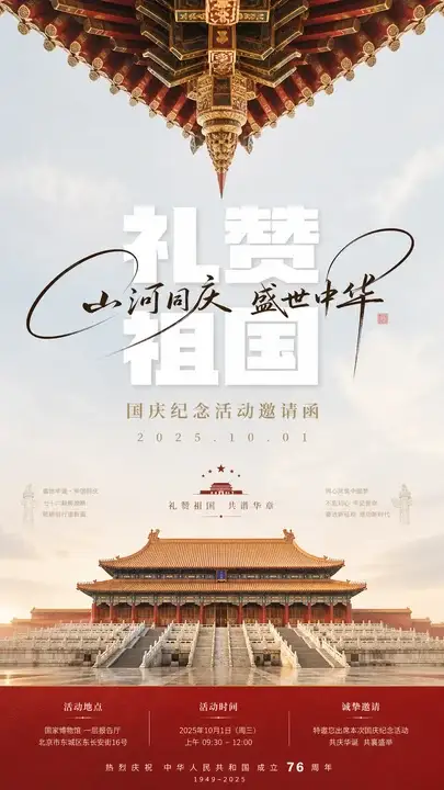 纪念活动邀请海报