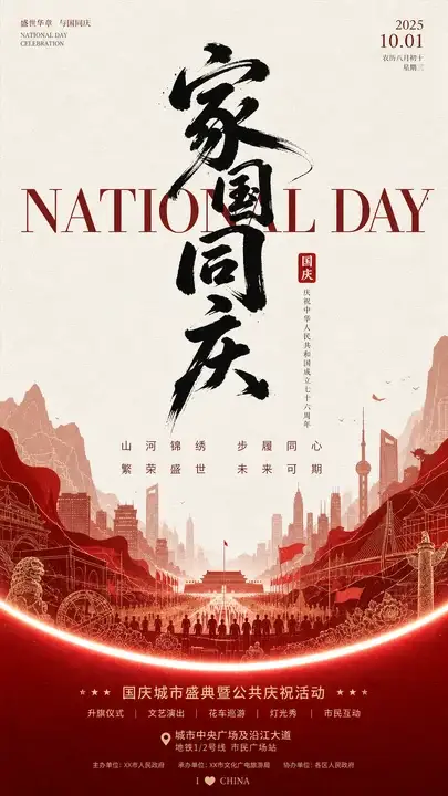 国庆城市盛典海报