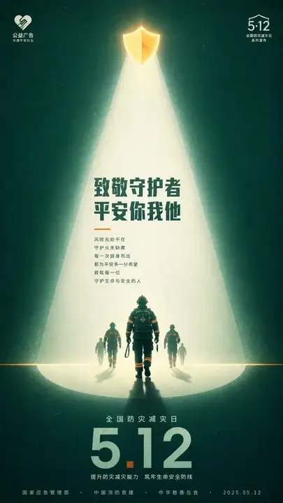 公共安全纪念日海报