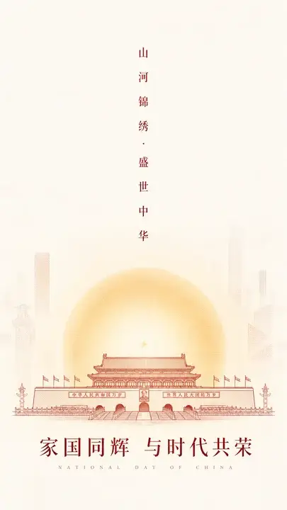 国庆节主视觉海报