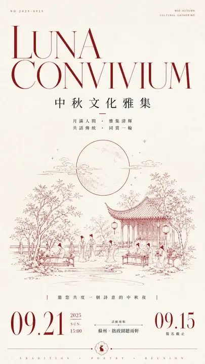 中秋雅集公告
