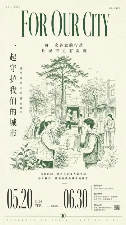 城市志愿招募海报