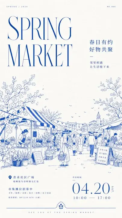 春日市集开市海报
