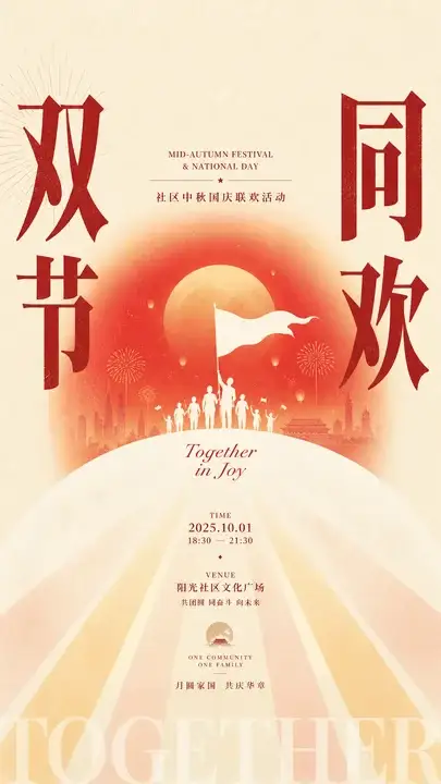 双节同欢