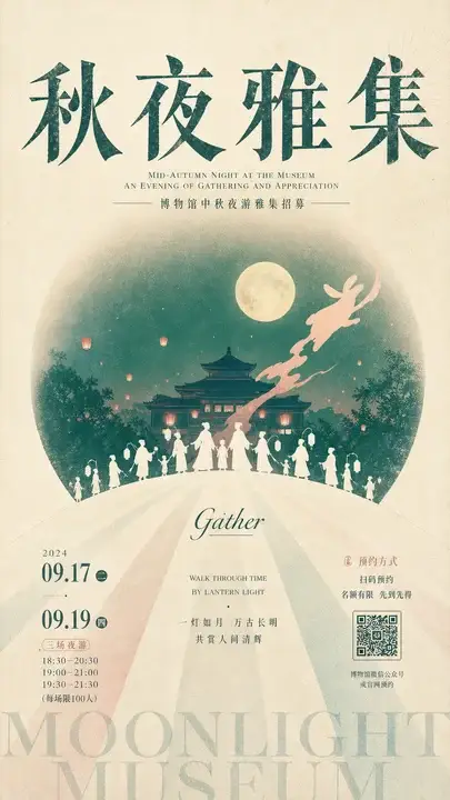 秋夜雅集