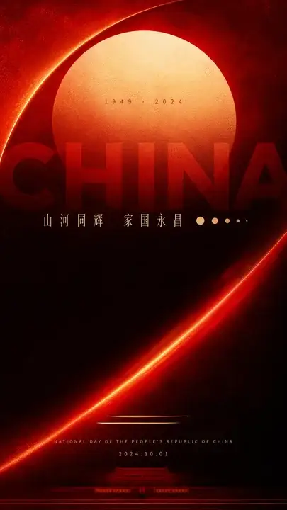 国庆纪念主海报