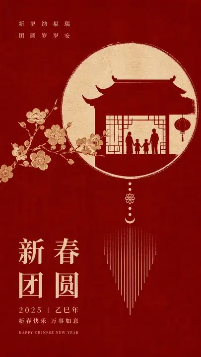 新春团圆礼序