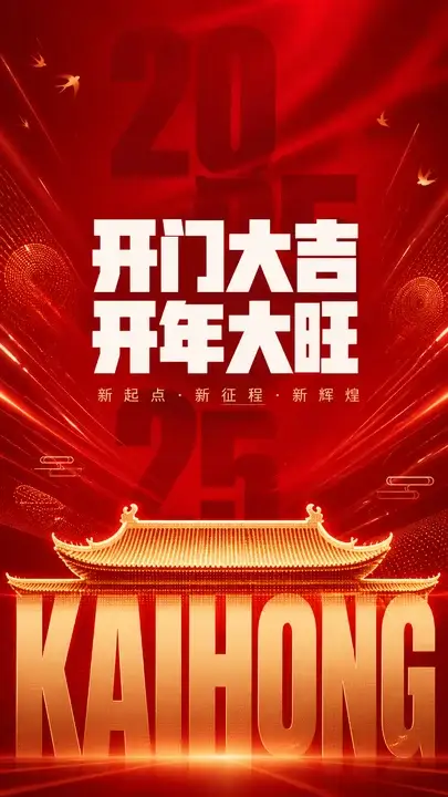 新春开门红