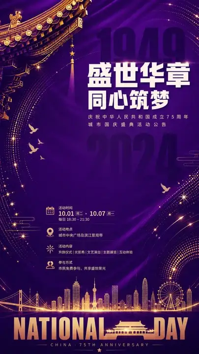 国庆盛典公告