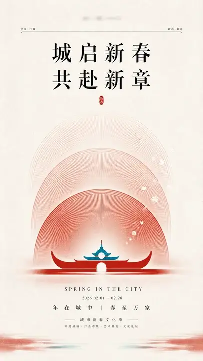 新春文化季主视觉