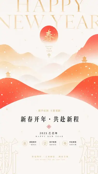 新春品牌祝福海报