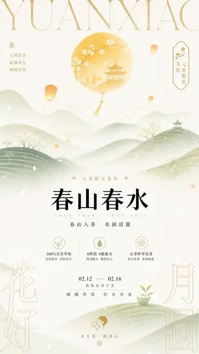 元宵佳节游园海报
