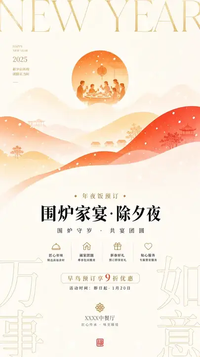 除夕团圆年夜饭海报