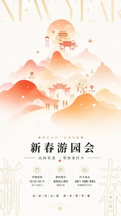 春节文旅打卡海报
