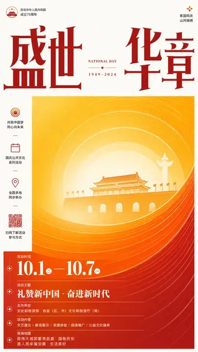 国庆公共文化活动海报