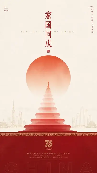 国庆华诞纪念海报