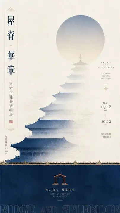 东方建筑特展主视觉