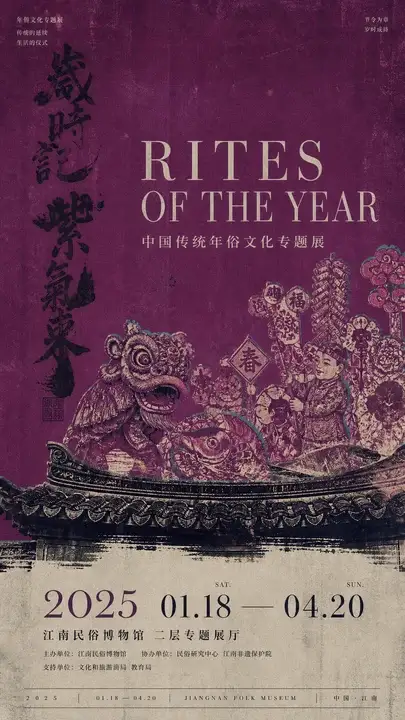 传统年俗展览海报
