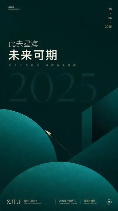 毕业季启程
