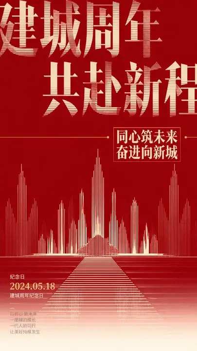 城市周年纪念