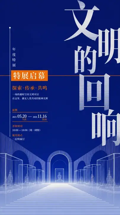博物馆特展启幕