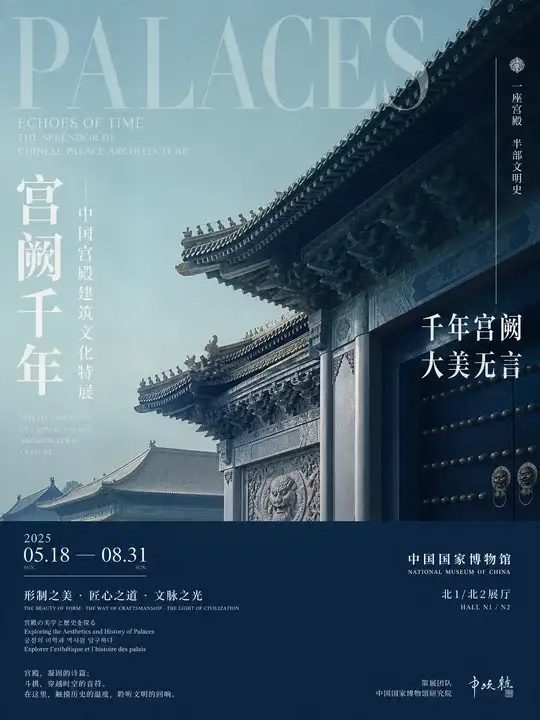 宫殿建筑特展海报