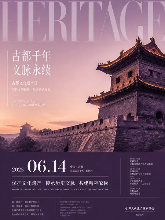 古都文化遗产日海报